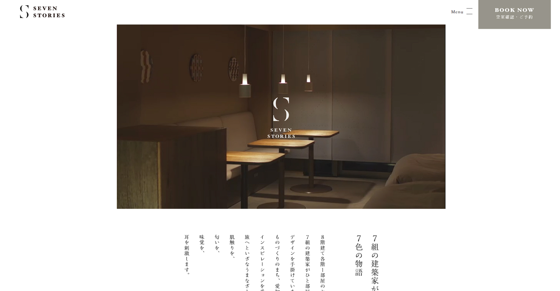 SEVEN STORIES ホームページ制作
