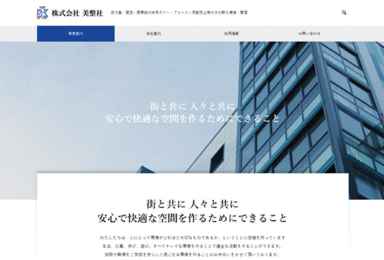 株式会社美整社 ホームページ制作