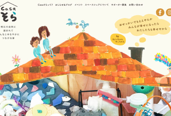 casaそら様 ホームページ制作実績