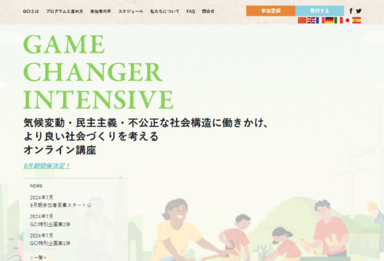 GAME CHANGER INTENSIVE ホームページ制作実績
