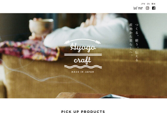 Hyogo Craft ホームページ・ECサイト制作