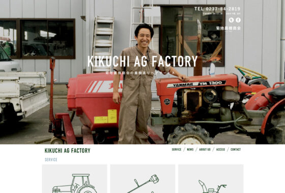 KIKUCHI AG FACTORY ホームページ制作