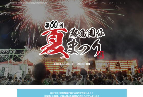 霧島国分夏まつり ホームページ制作